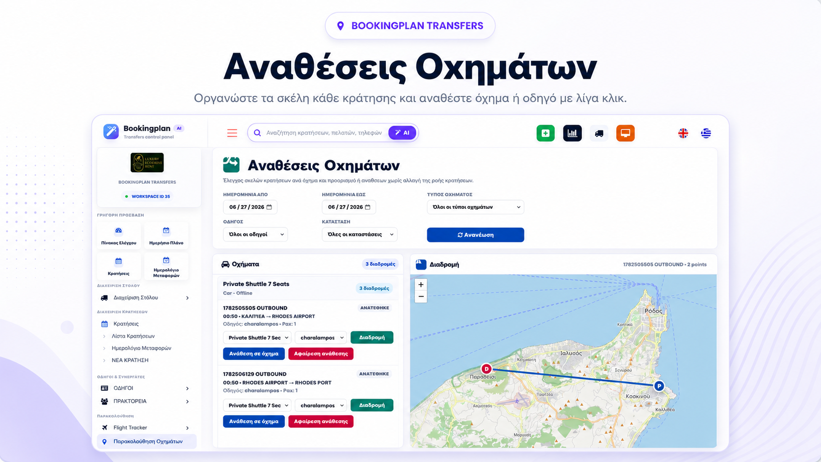 Αναθέσεις Οχημάτων - BookingPlan Transfers