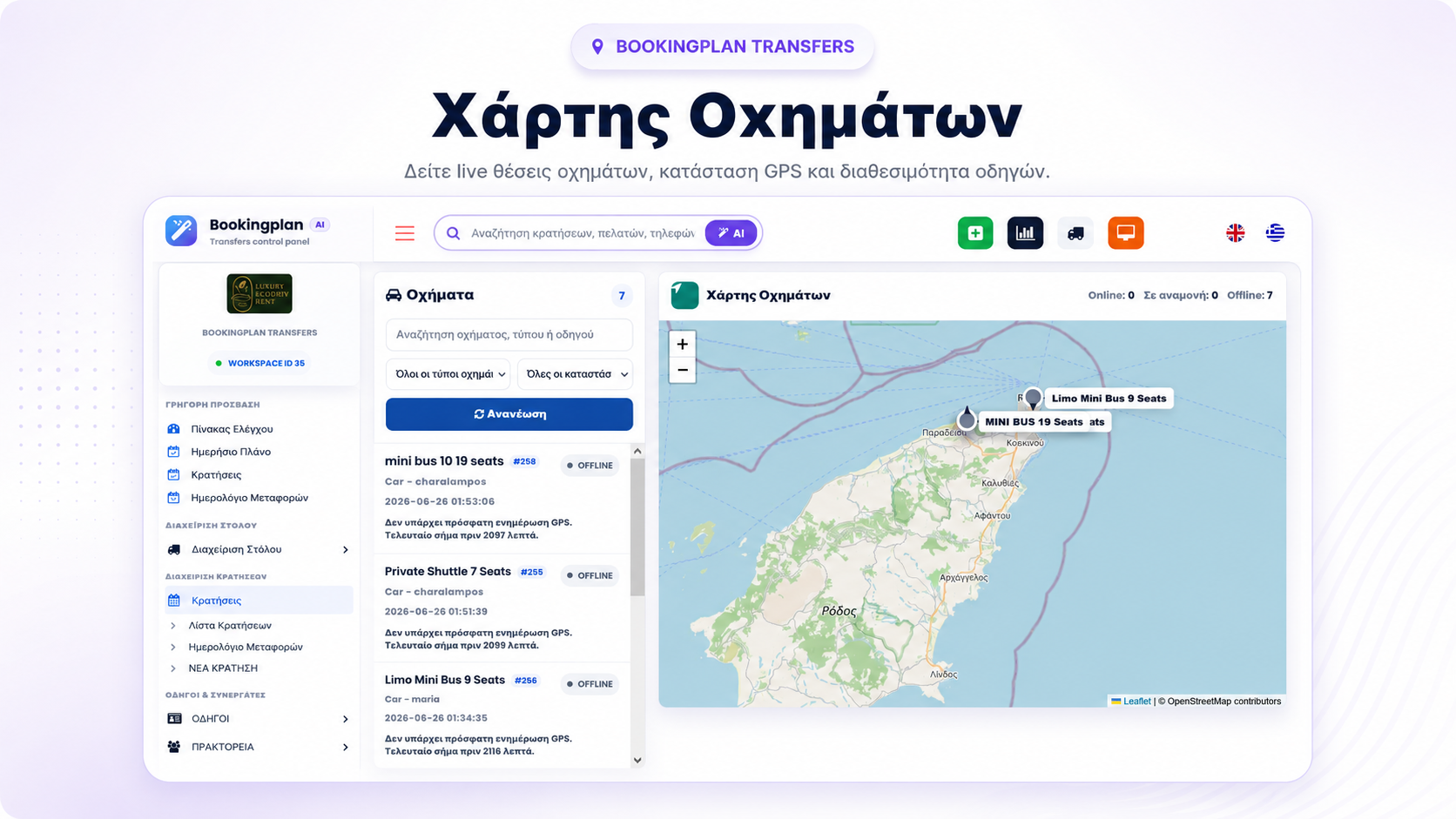 Χάρτης Οχημάτων - BookingPlan Transfers